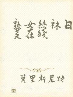 熟女丝袜日韩欧美在线