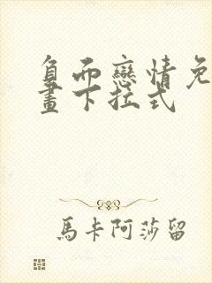 负面恋情免费漫画下拉式封面