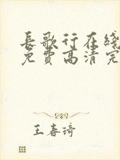 长歌行在线观看免费高清完整版