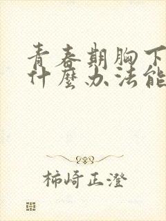 青春期胸下垂有什么办法能挺起来