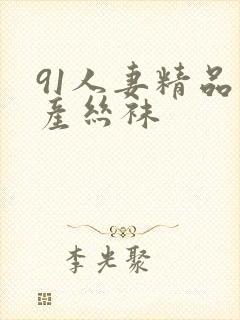 91人妻精品国产丝袜