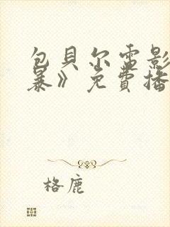 包贝尔电影《制暴》免费播放