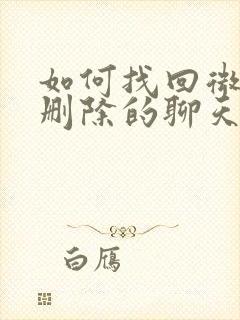 如何找回微信误删除的聊天记录