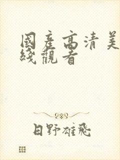 国产高清美女在线观看