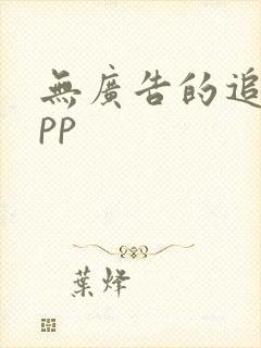 无广告的追剧app