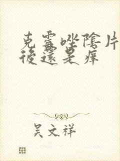 克霉唑阴片用了后还是痒