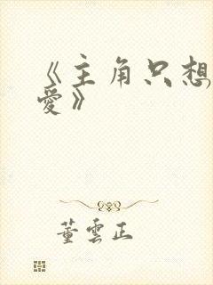 《主角只想谈恋爱》