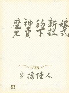 魔神的新娘漫画免费下拉式六漫画