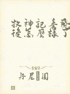 牧神记秦飞月最后怎么样了