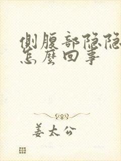 侧腹部隐隐作痛怎么回事