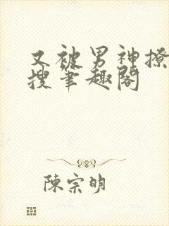 又被男神撩上热搜笔趣阁封面