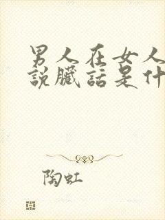 男人在女人面前说脏话是什么心态