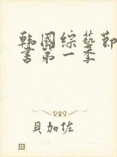 韩国综艺节目情书第一季封面