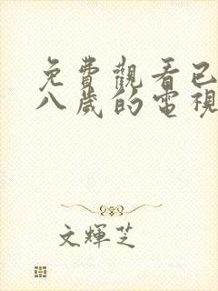 免费观看已满十八岁的电视剧两女