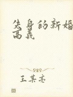 失身的新婚少妇高义