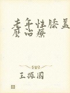 老年性膝盖疼怎么治疗封面