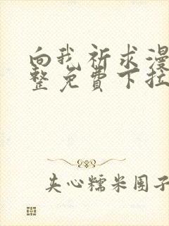 向我祈求漫画完整免费下拉式阅读