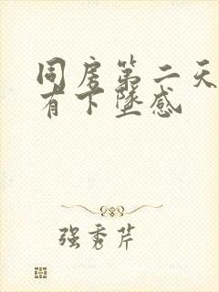 同房第二天肛门有下坠感