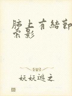 肺上有结节有条索影