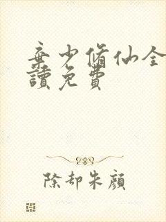 弃少修仙全文阅读免费