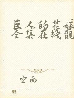 巨人的花嫁免费全集在线观看高清