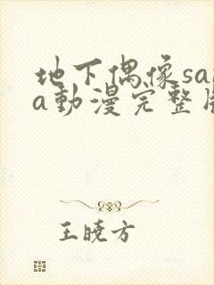 地下偶像sana动漫完整版在线观看