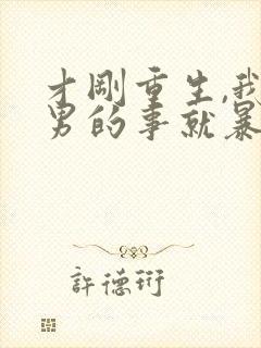 才刚重生,我渣男的事就暴露了