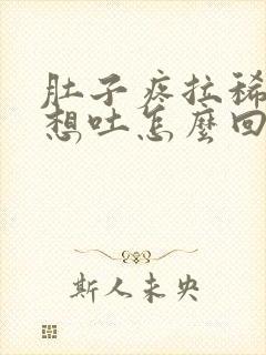 肚子疼拉稀恶心想吐怎么回事