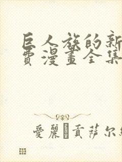 巨人族的新娘免费漫画全集下拉