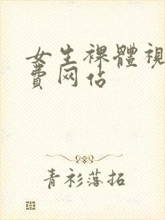 女生裸体视频免费网站