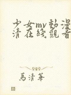 少女mv动漫高清在线观看