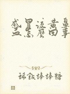 感冒流黄鼻涕带血怎么回事