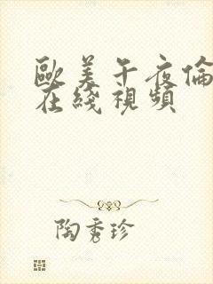 欧美午夜伦理片在线视频