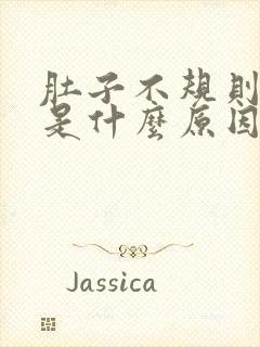 肚子不规则的疼是什么原因引起的