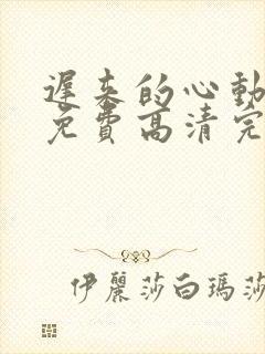 迟来的心动短剧免费高清完整版封面