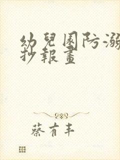 幼儿园防溺水手抄报画