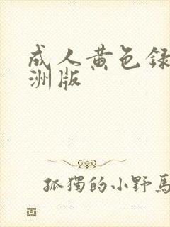 成人黄色录像亚洲版