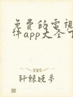 免费的电视剧软件app大全下载安装