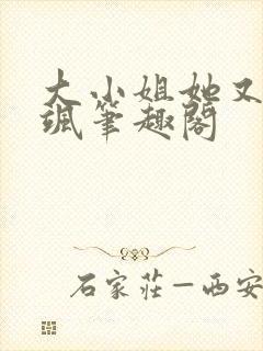 大小姐她又美又飒笔趣阁