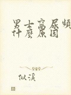 男士窝尿频繁是什么原因