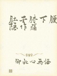 肚子脐下腹部隐隐作痛