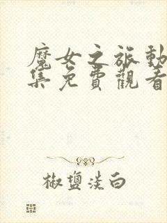 魔女之旅动漫全集免费观看