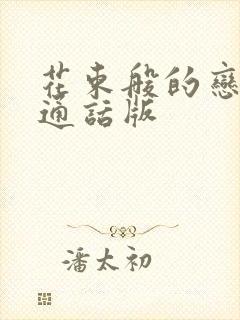 花束般的恋爱普通话版