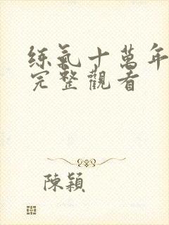 练气十万年免费完整观看