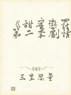 《甜蜜惩罚2》第二季剧情介绍