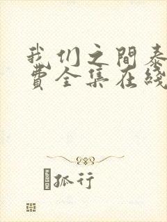 我们之间泰剧免费全集在线观看高清封面