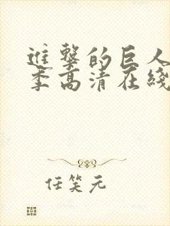 进击的巨人第三季高清在线观看