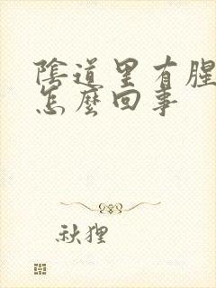 阴道里有腥臭味怎么回事