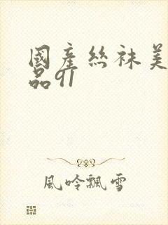 国产丝袜美腿精品91