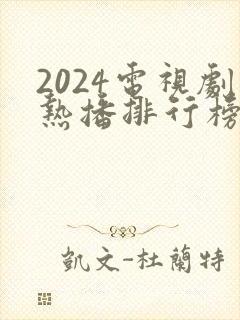 2024电视剧热播排行榜前十名封面